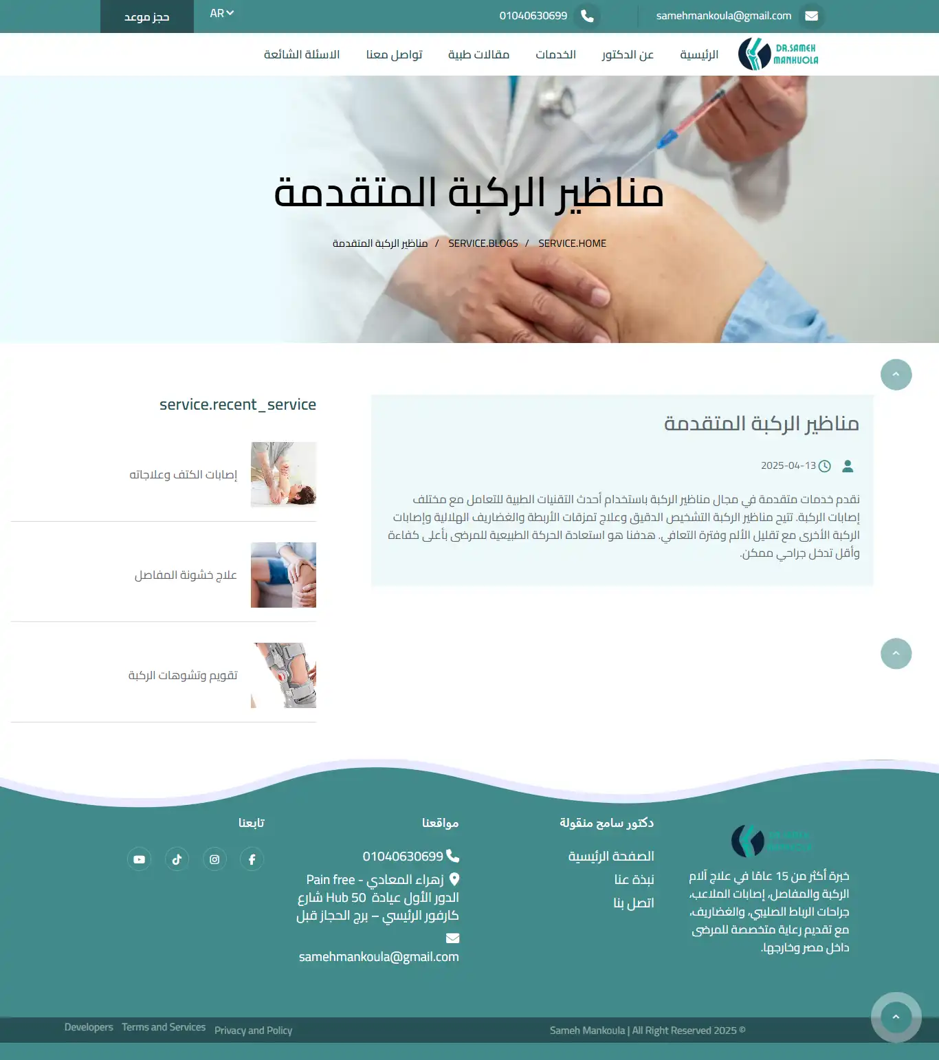 دكتور سامح منقولة